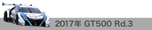 2017年 Rd.3 / GT500