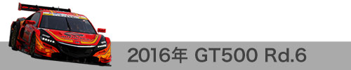 2016年 Rd.6 / GT500