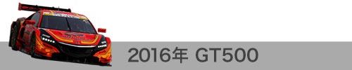 2016年成績 / GT500