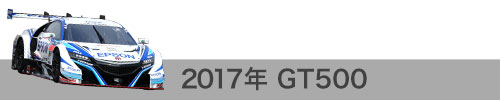 2017年成績 / GT500